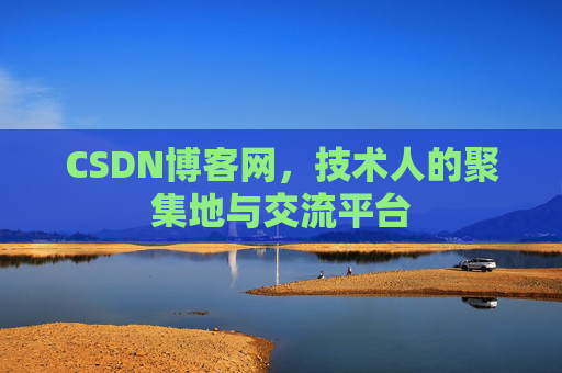 CSDN博客网,技术人的聚集地与交流平台 CSDN博客网,技术人的聚集地与交流平台